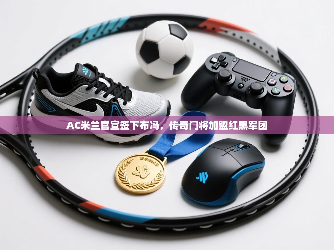 爱游戏娱乐赞助罗马02-AC米兰官宣签下布冯,传奇门将加盟红黑军团 第1张