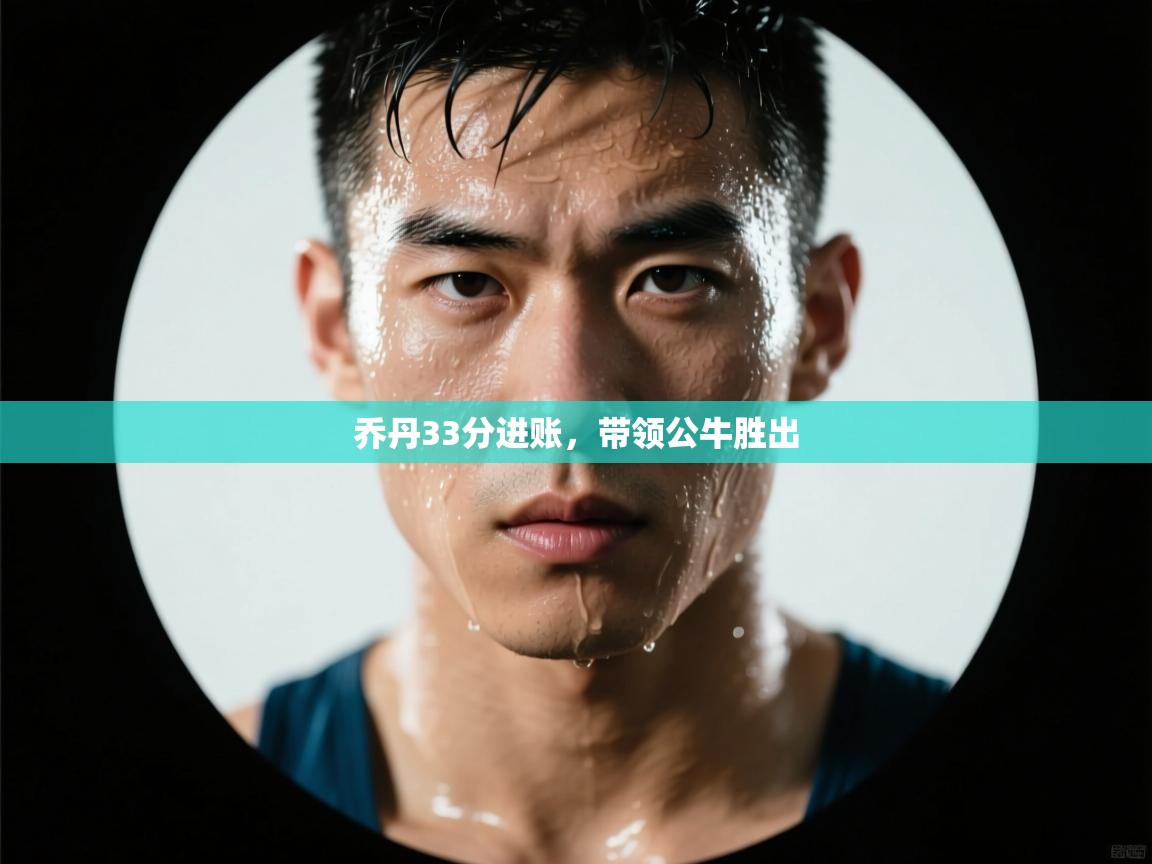 爱游体育直播app-乔丹33分进账，带领公牛胜出  第1张