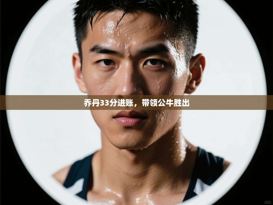爱游体育直播app-乔丹33分进账，带领公牛胜出  第2张