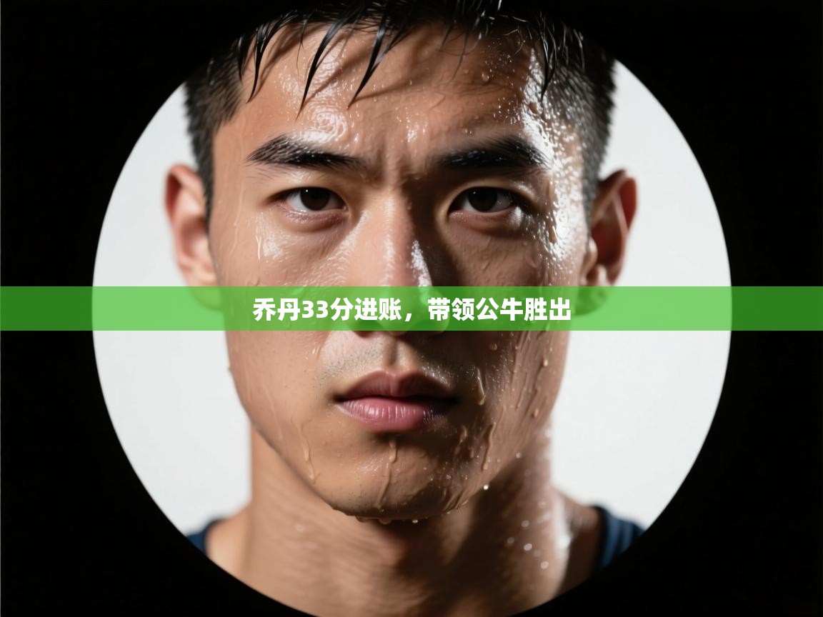 爱游体育直播app-乔丹33分进账，带领公牛胜出  第3张