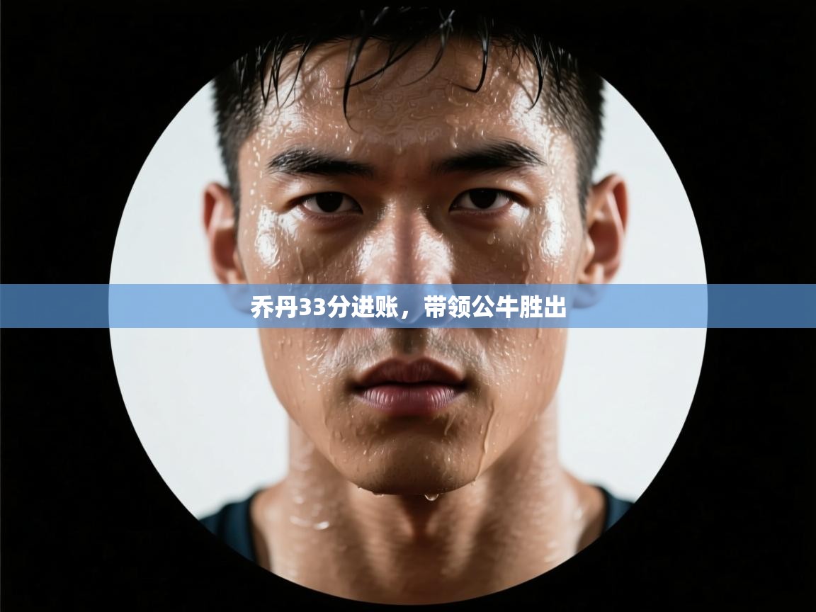 爱游体育直播app-乔丹33分进账，带领公牛胜出  第4张