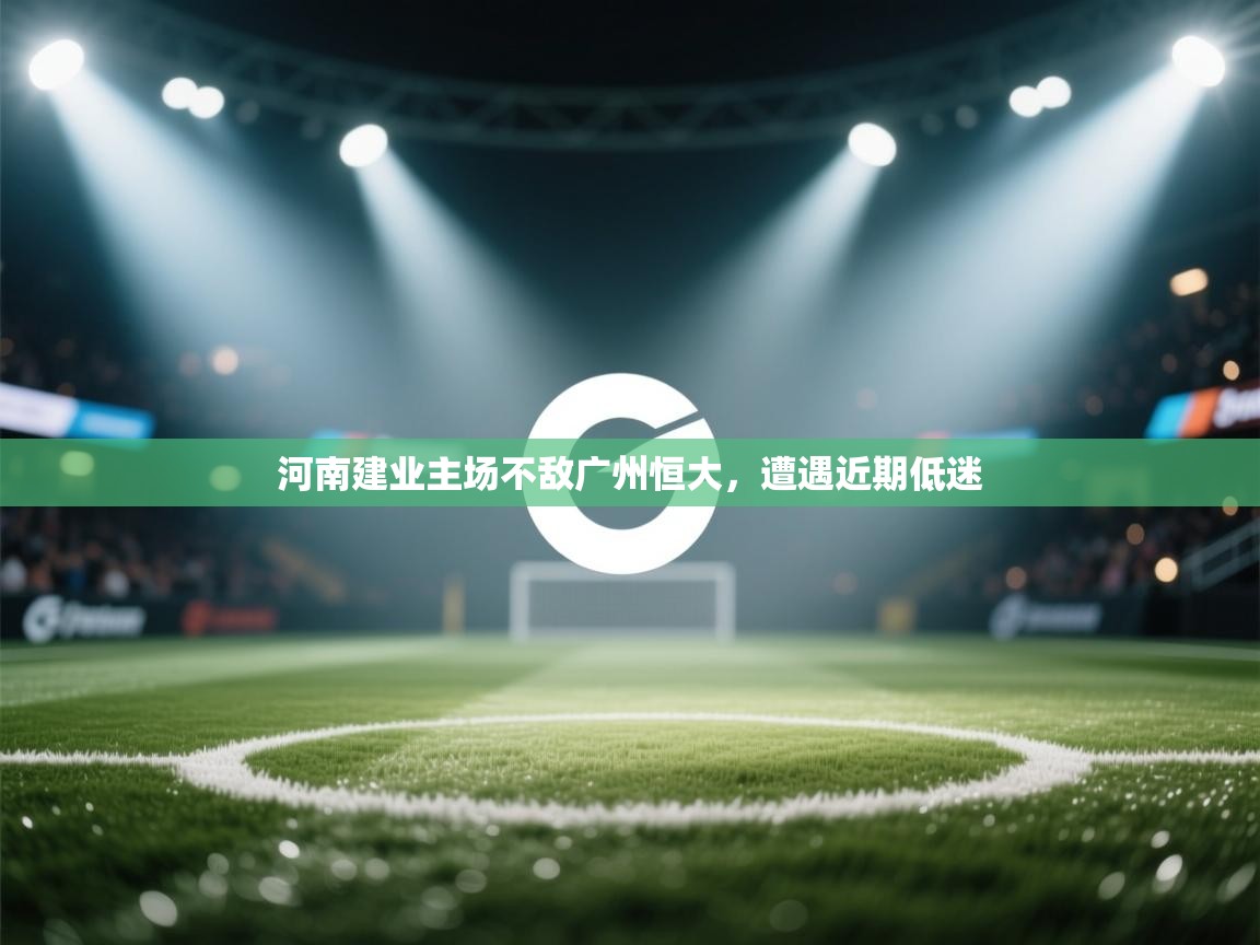 爱游戏下载-河南建业主场不敌广州恒大，遭遇近期低迷  第1张
