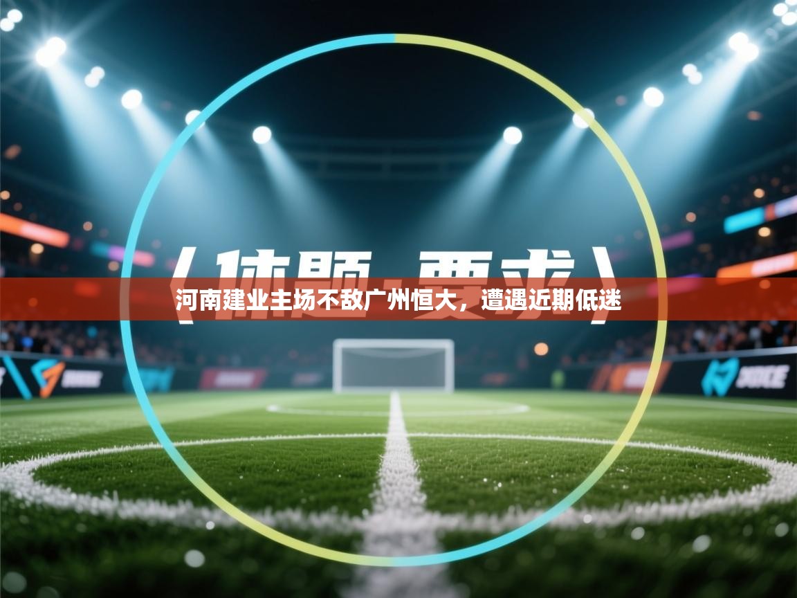 爱游戏下载-河南建业主场不敌广州恒大，遭遇近期低迷  第2张