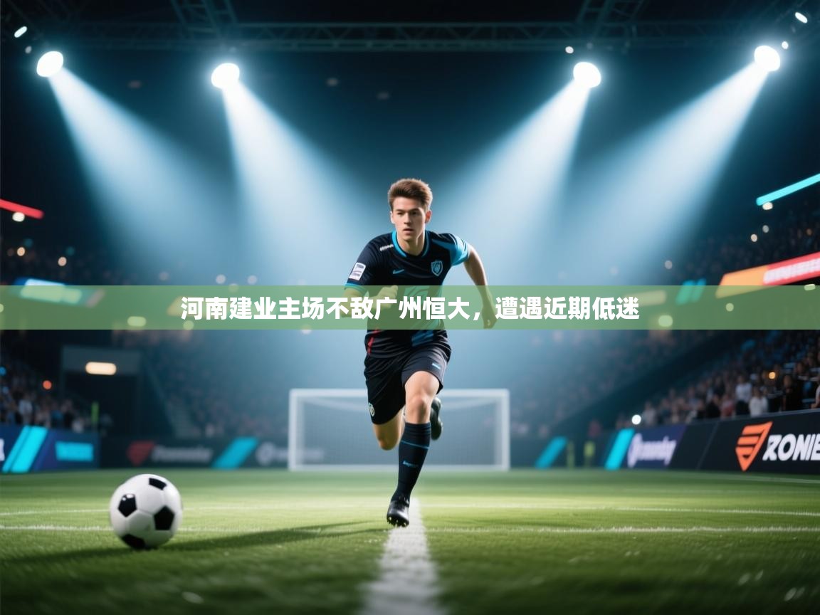 爱游戏下载-河南建业主场不敌广州恒大，遭遇近期低迷  第4张