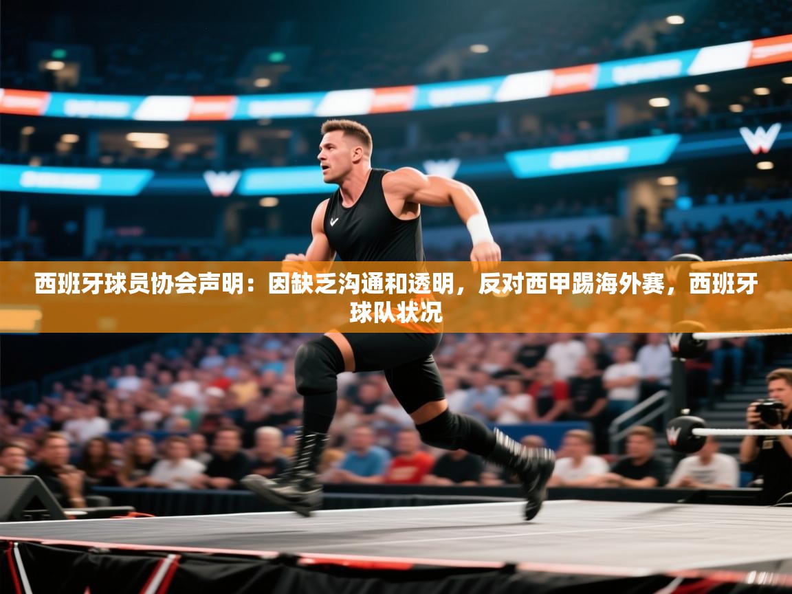 爱游戏体育在线登录-西班牙球员协会声明:因缺乏沟通和透明,反对西甲踢海外赛,西班牙球队状况 第4张