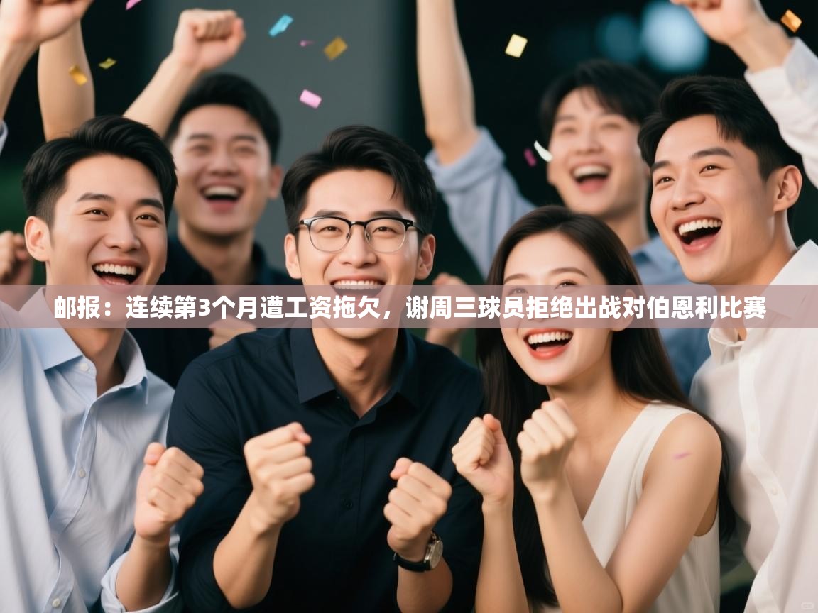 爱游戏直播-邮报：连续第3个月遭工资拖欠，谢周三球员拒绝出战对伯恩利比赛  第1张