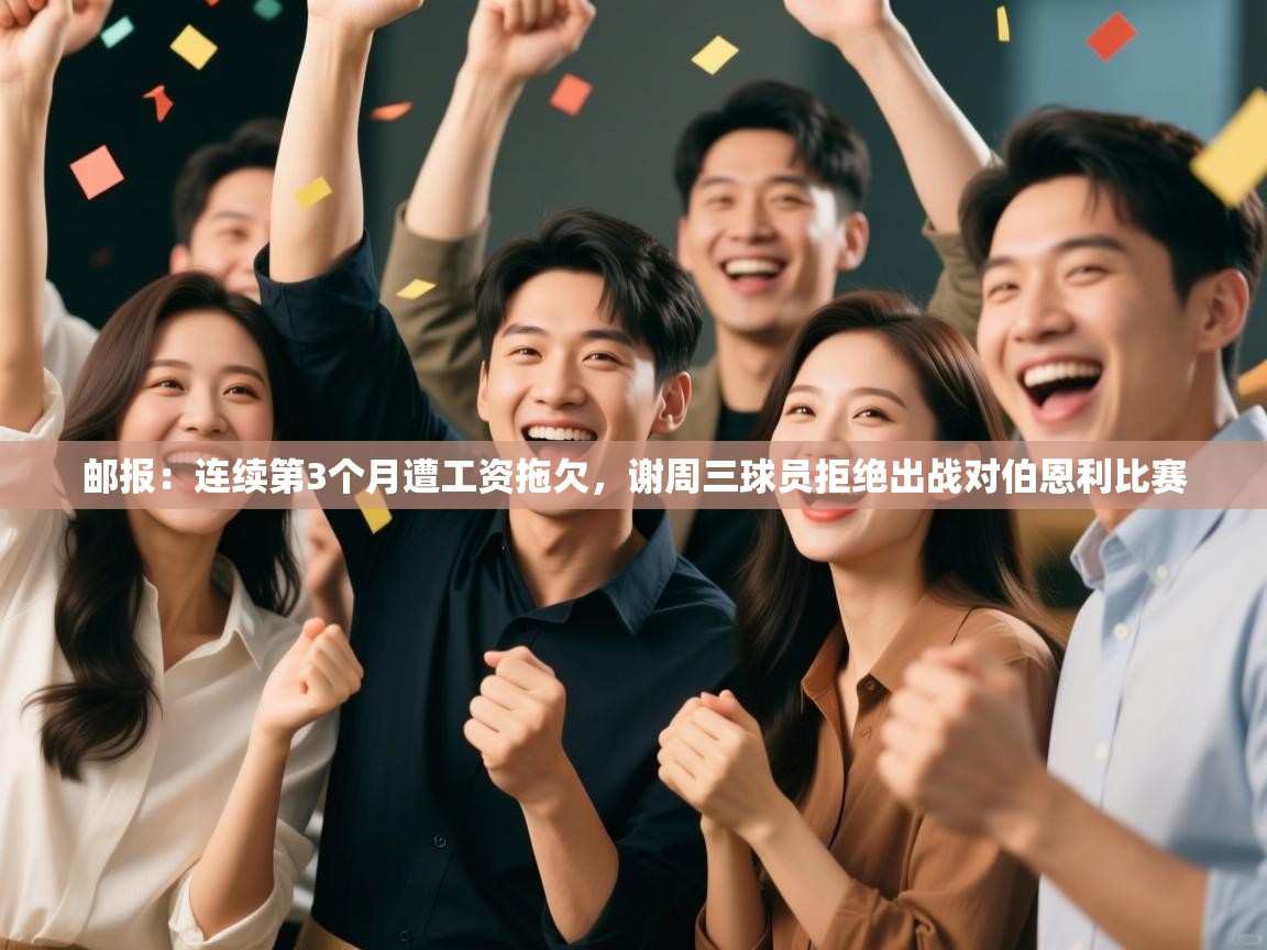 爱游戏直播-邮报：连续第3个月遭工资拖欠，谢周三球员拒绝出战对伯恩利比赛  第4张