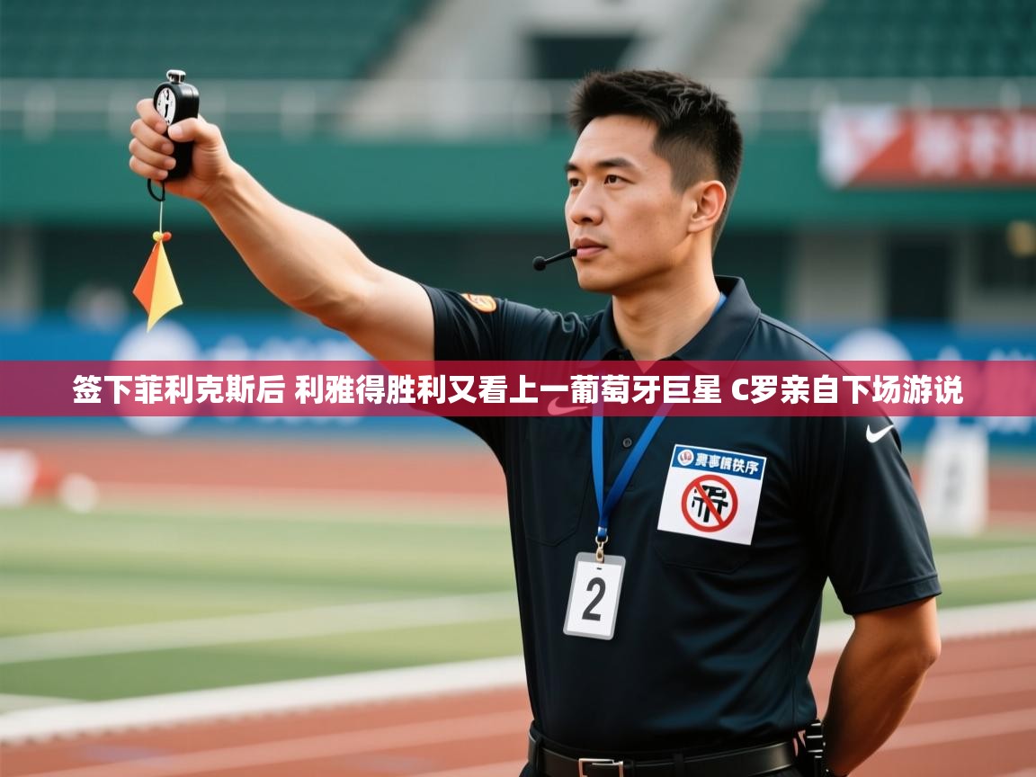欢娱游戏平台-签下菲利克斯后 利雅得胜利又看上一葡萄牙巨星 C罗亲自下场游说 第1张