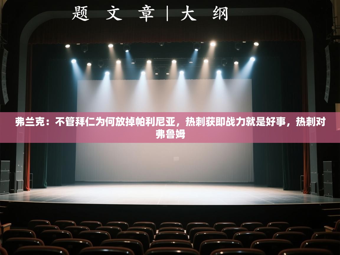 爱游戏体育官网-弗兰克:不管拜仁为何放掉帕利尼亚,热刺获即战力就是好事,热刺对弗鲁姆 第2张