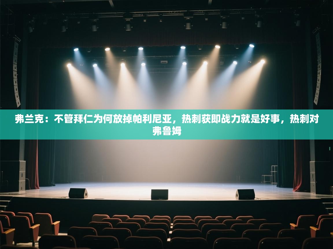 爱游戏体育官网-弗兰克:不管拜仁为何放掉帕利尼亚,热刺获即战力就是好事,热刺对弗鲁姆 第4张