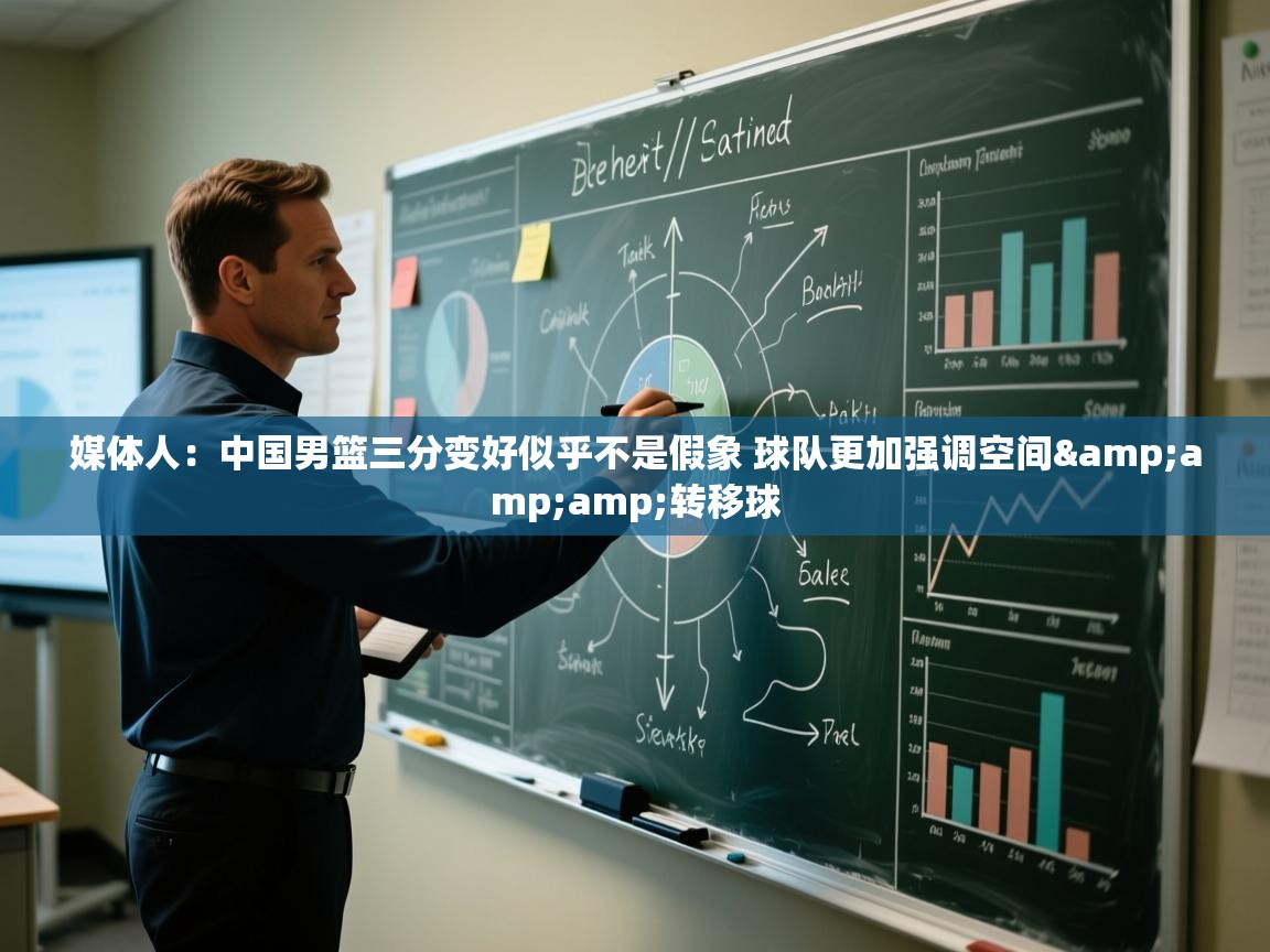 爱游戏体育娱乐赞助罗马-媒体人：中国男篮三分变好似乎不是假象 球队更加强调空间&转移球  第1张