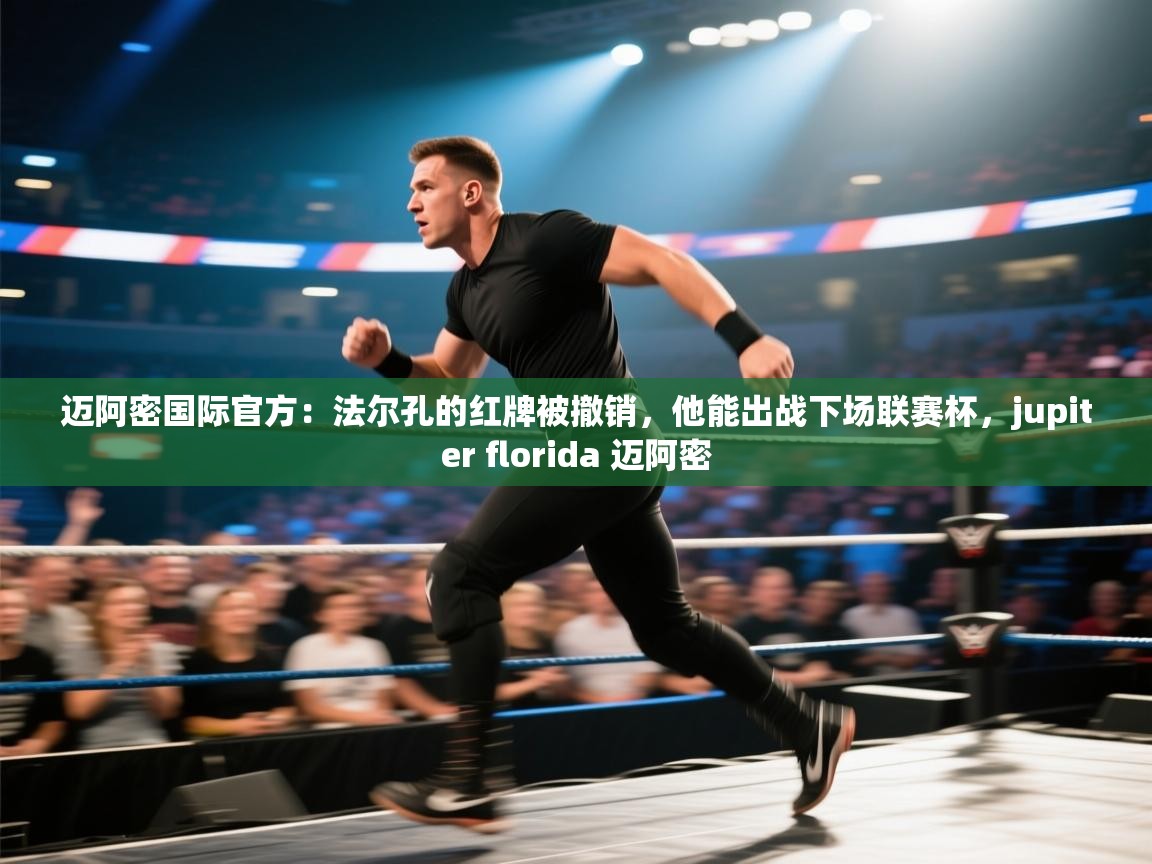 爱游戏体育入口app-迈阿密国际官方:法尔孔的红牌被撤销,他能出战下场联赛杯,jupiter florida 迈阿密 第1张