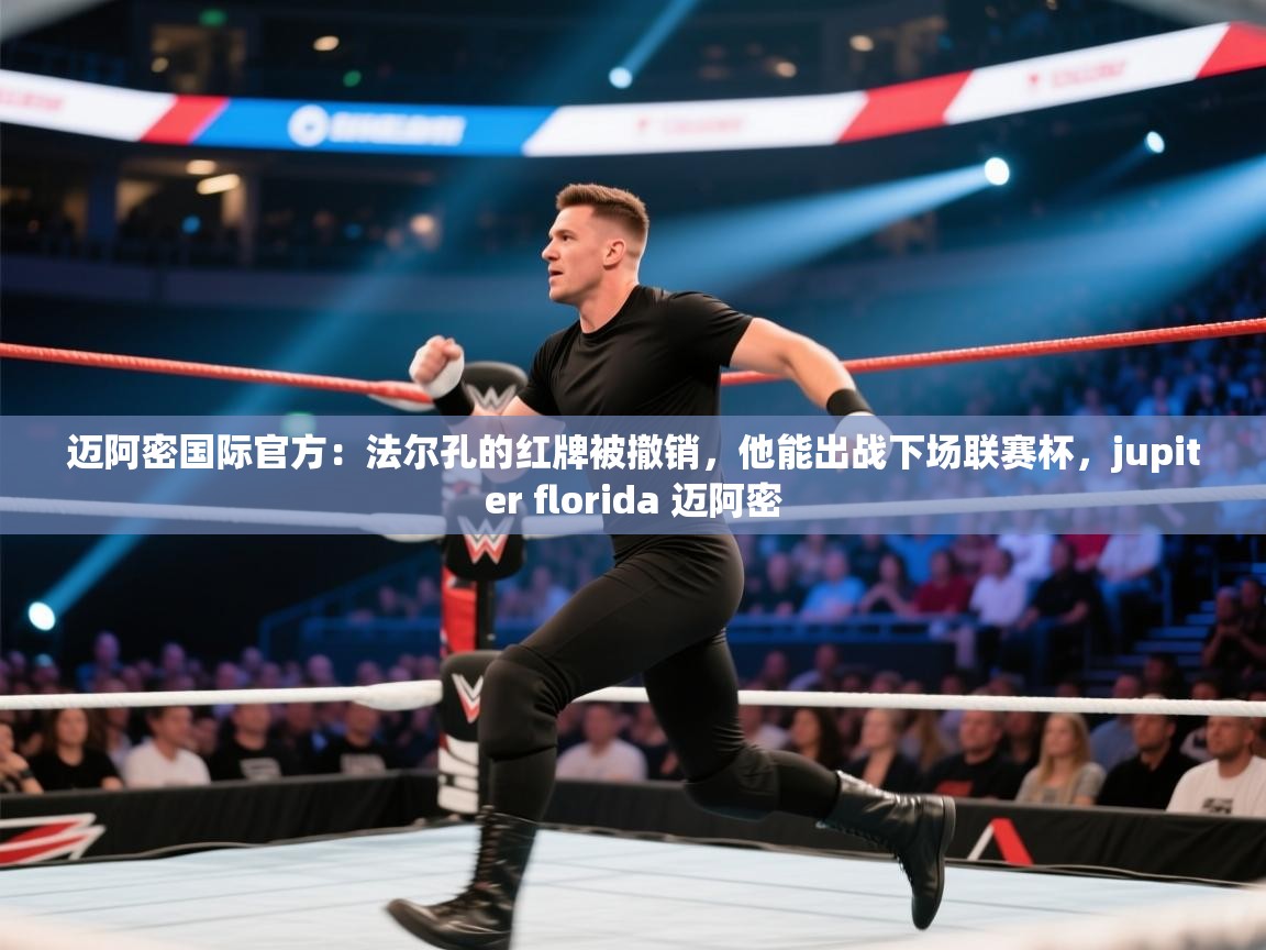 爱游戏体育入口app-迈阿密国际官方:法尔孔的红牌被撤销,他能出战下场联赛杯,jupiter florida 迈阿密 第2张