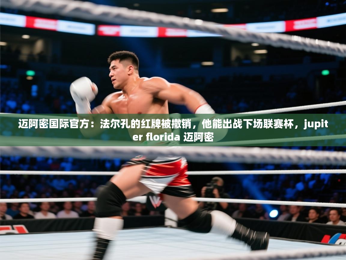 爱游戏体育入口app-迈阿密国际官方:法尔孔的红牌被撤销,他能出战下场联赛杯,jupiter florida 迈阿密 第3张