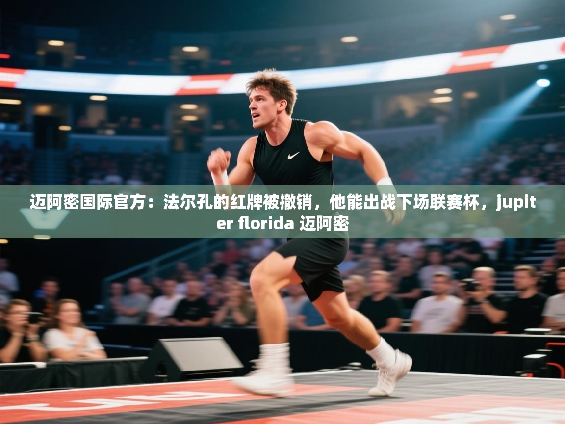 爱游戏体育入口app-迈阿密国际官方:法尔孔的红牌被撤销,他能出战下场联赛杯,jupiter florida 迈阿密 第4张