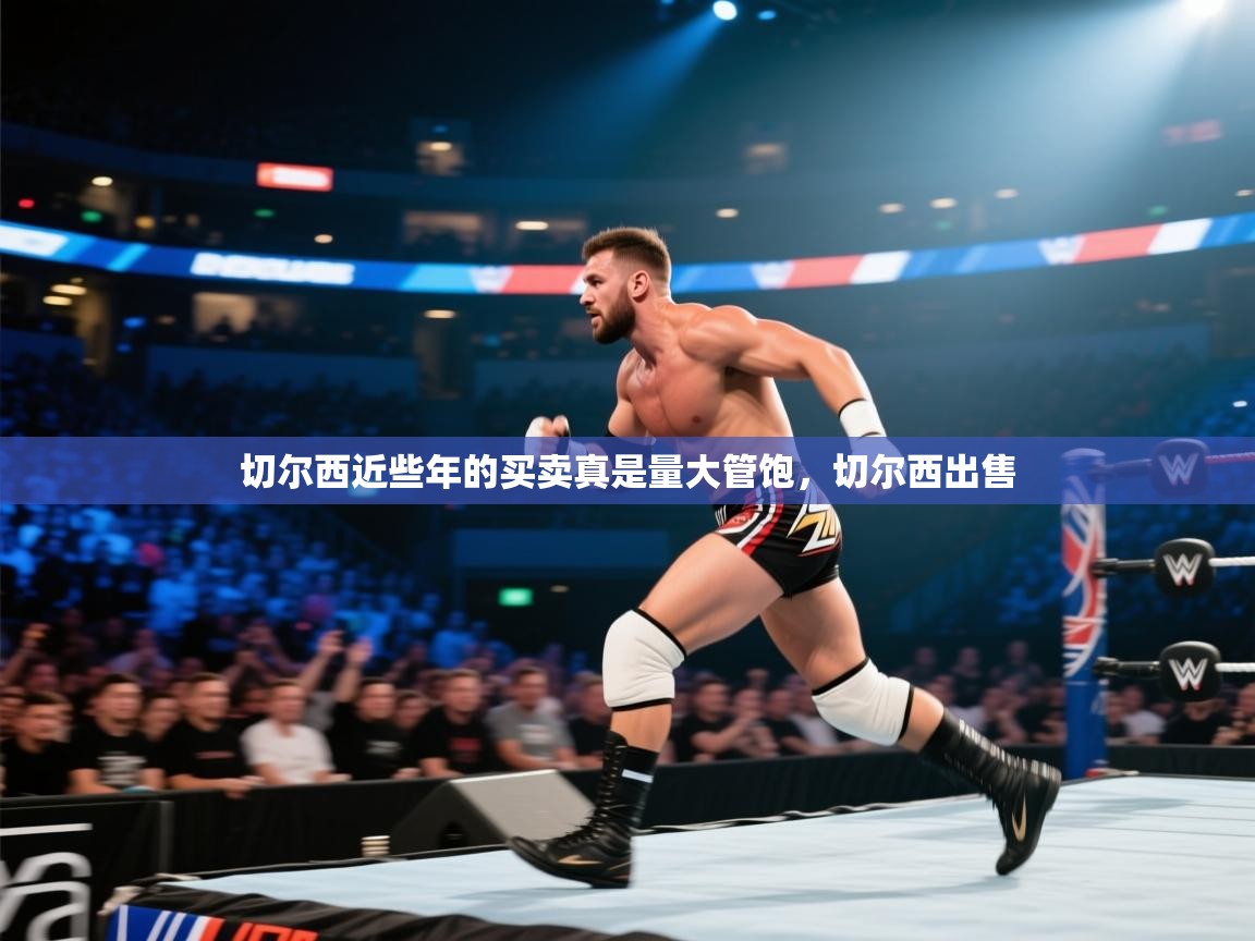 爱游戏平台-切尔西近些年的买卖真是量大管饱，切尔西出售  第1张