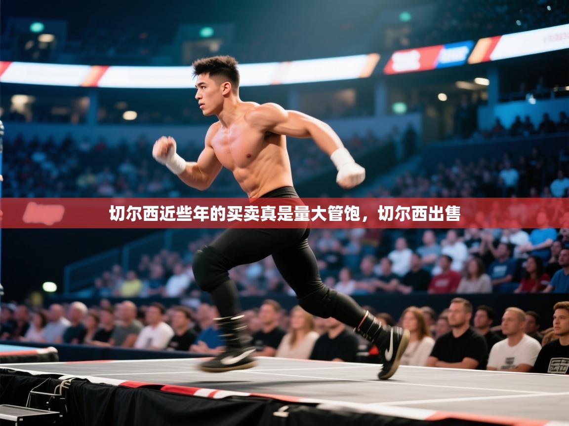 爱游戏平台-切尔西近些年的买卖真是量大管饱，切尔西出售  第4张