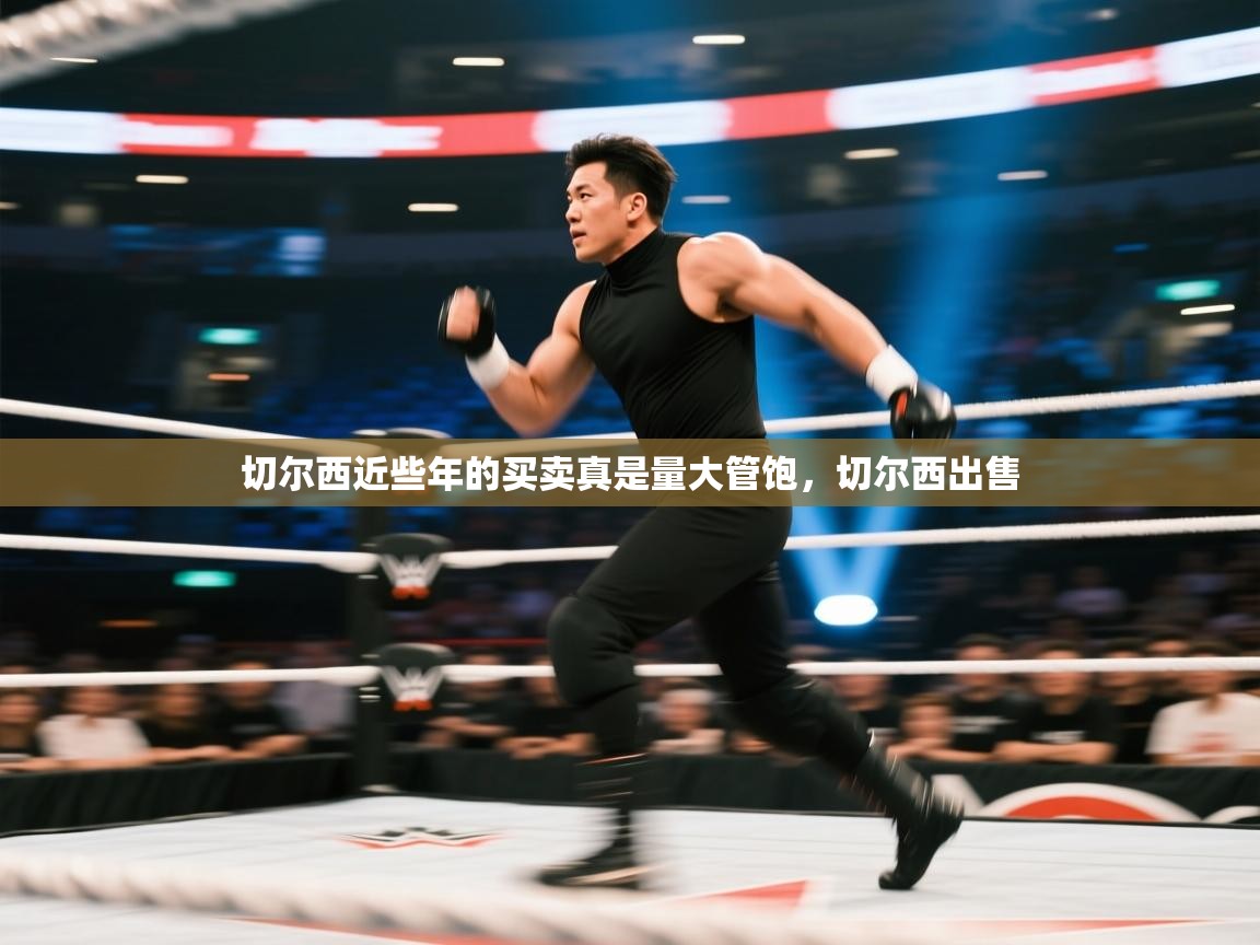 爱游戏平台-切尔西近些年的买卖真是量大管饱，切尔西出售  第3张