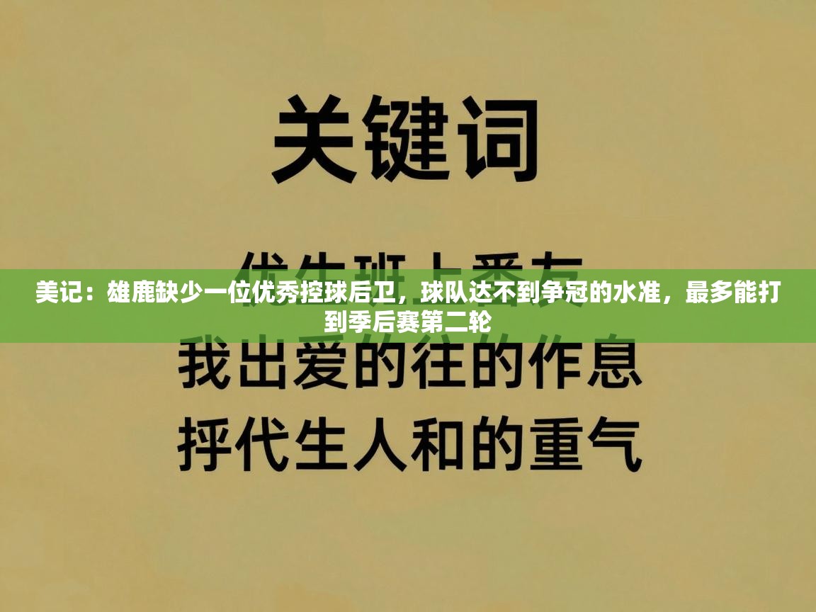 爱游戏体育娱乐-美记：雄鹿缺少一位优秀控球后卫，球队达不到争冠的水准，最多能打到季后赛第二轮  第1张