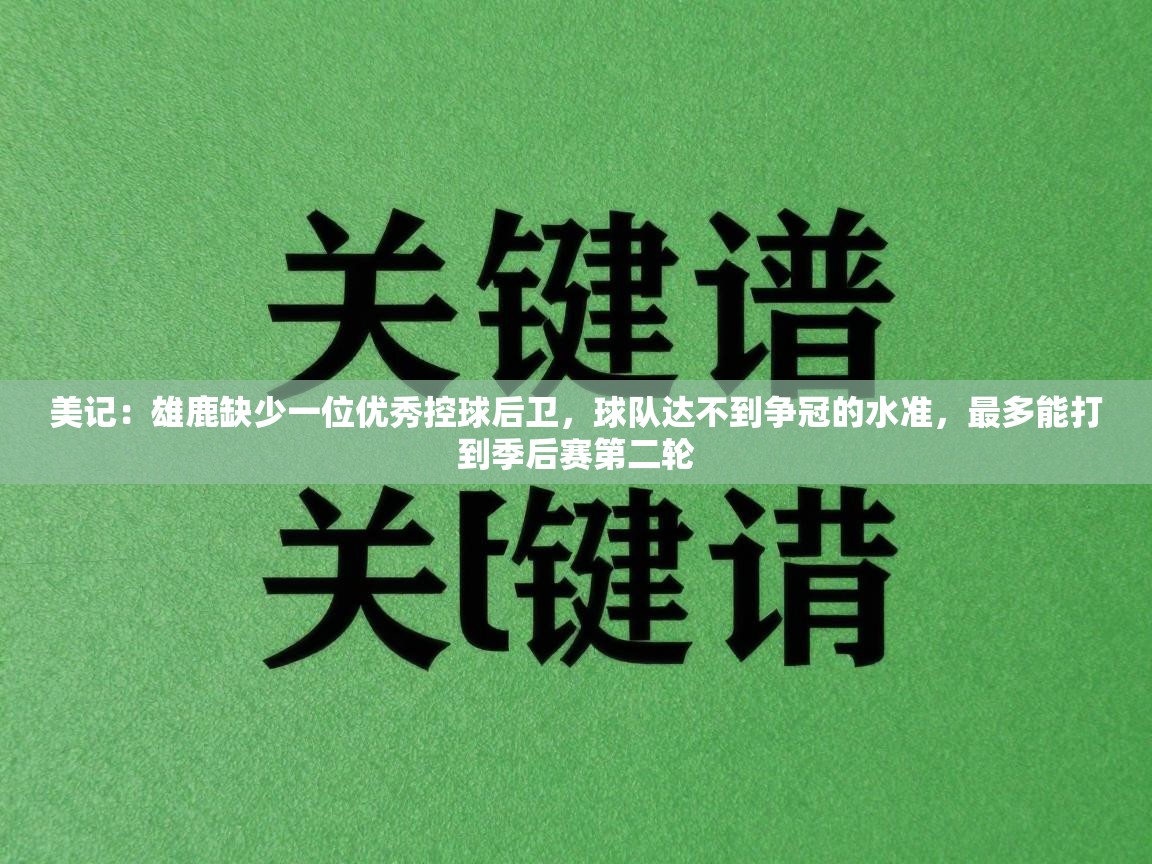 爱游戏体育娱乐-美记：雄鹿缺少一位优秀控球后卫，球队达不到争冠的水准，最多能打到季后赛第二轮  第2张