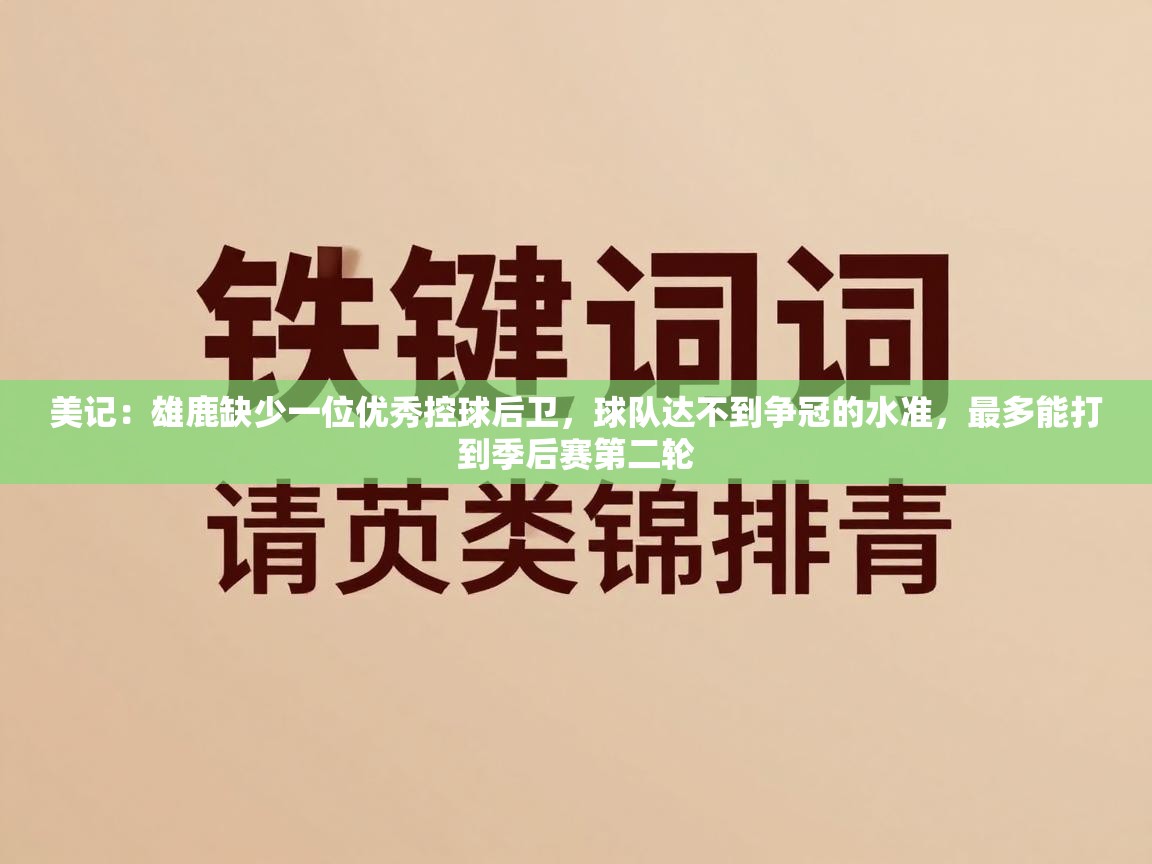 爱游戏体育娱乐-美记：雄鹿缺少一位优秀控球后卫，球队达不到争冠的水准，最多能打到季后赛第二轮  第3张