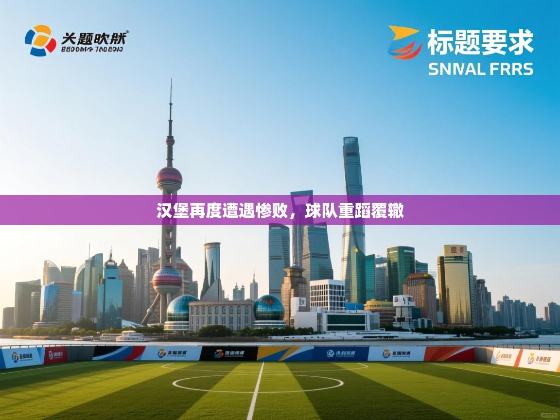 爱游戏体育-汉堡再度遭遇惨败，球队重蹈覆辙  第1张