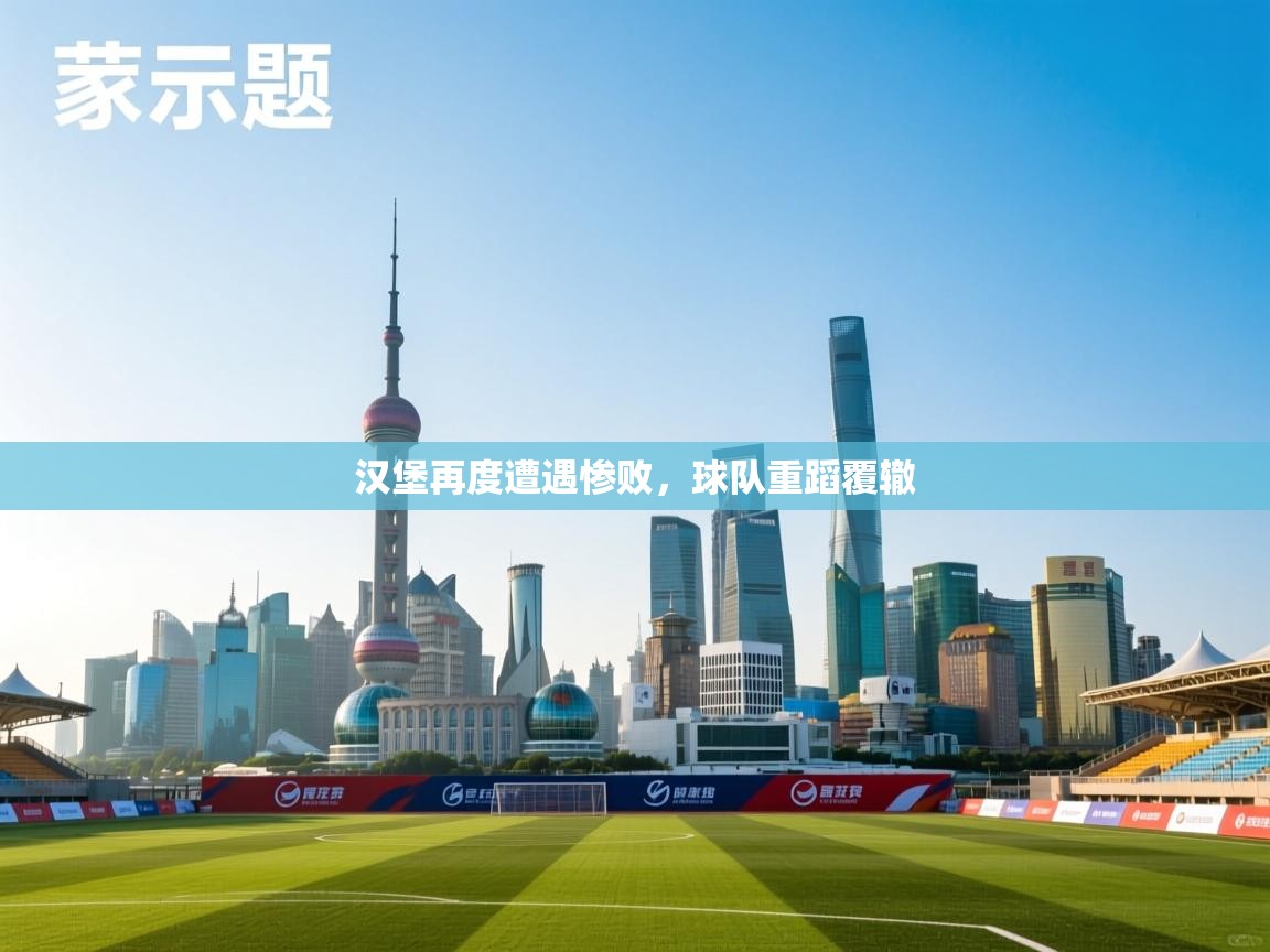 爱游戏体育-汉堡再度遭遇惨败，球队重蹈覆辙  第2张