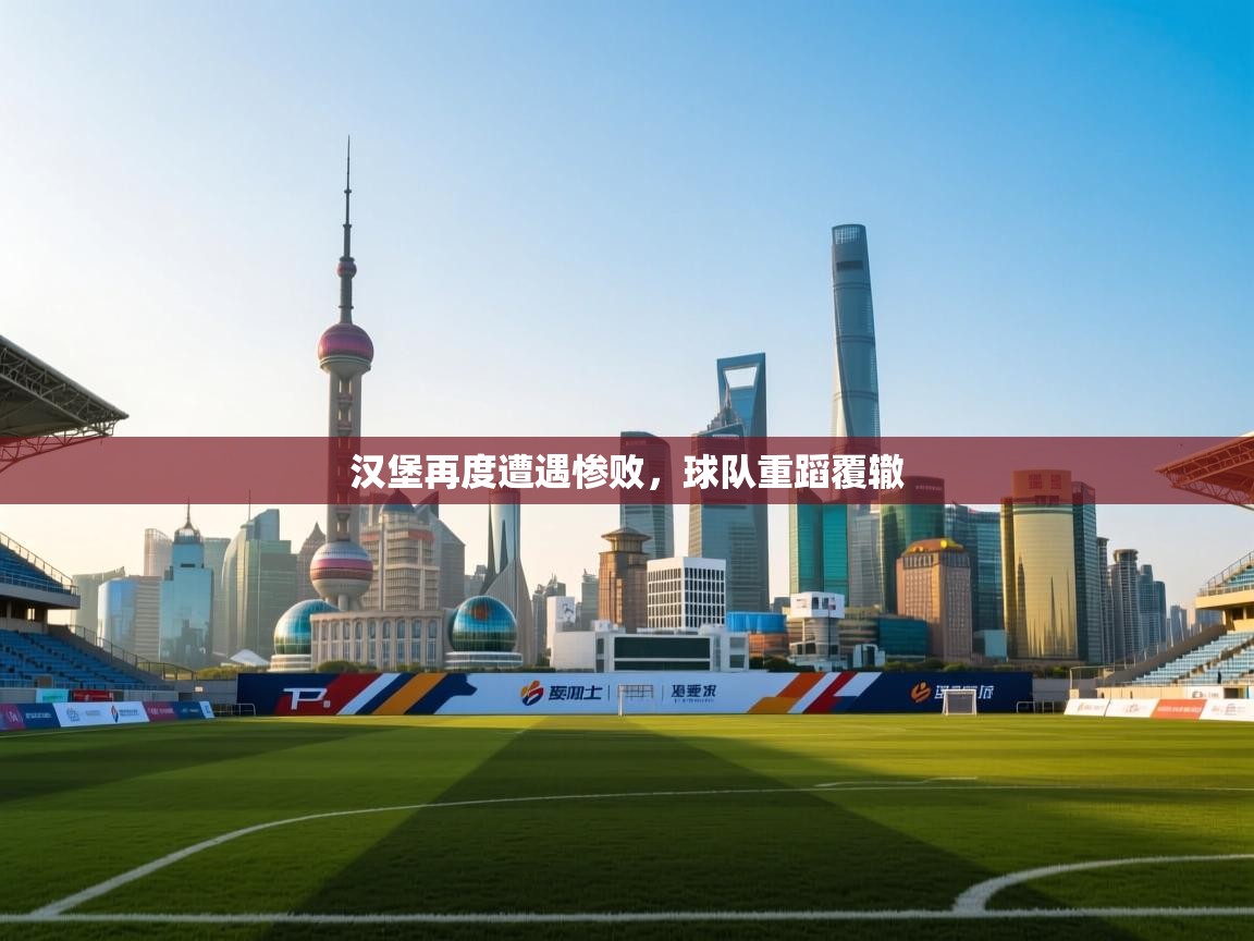 爱游戏体育-汉堡再度遭遇惨败，球队重蹈覆辙  第3张