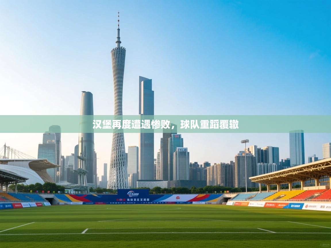 爱游戏体育-汉堡再度遭遇惨败，球队重蹈覆辙  第4张