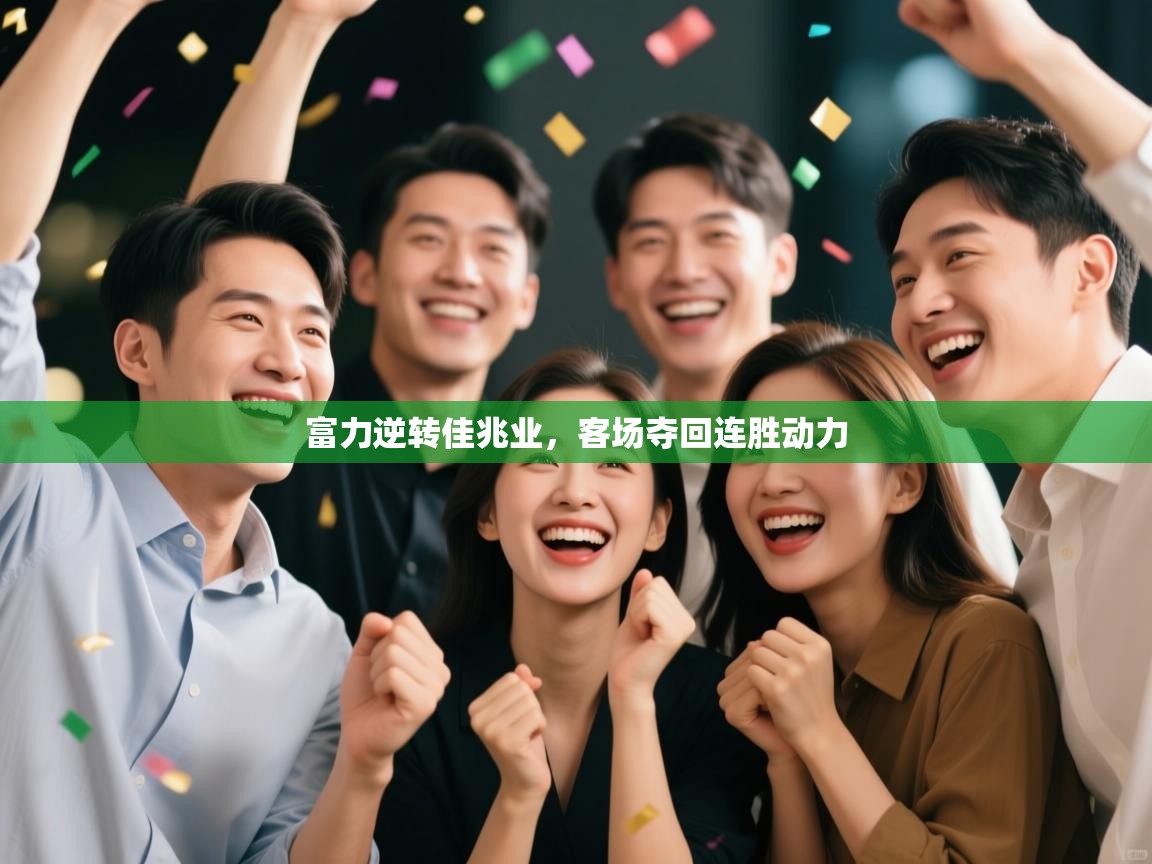 爱游戏体育娱乐赞助罗马-富力逆转佳兆业，客场夺回连胜动力  第1张