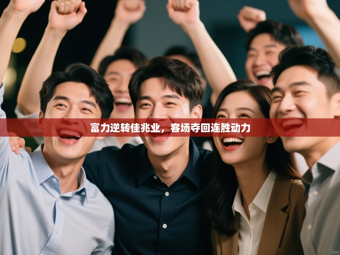 爱游戏体育娱乐赞助罗马-富力逆转佳兆业，客场夺回连胜动力  第4张