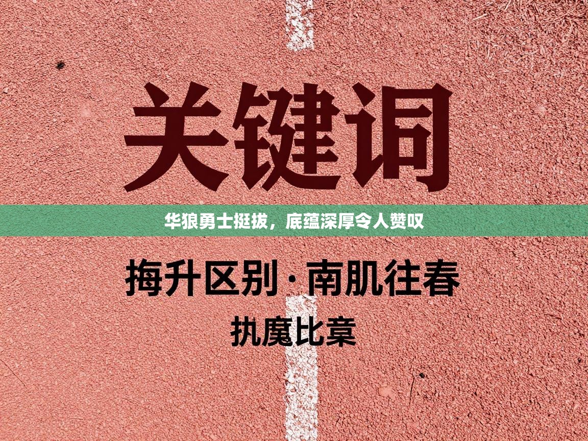 爱游戏ayx官网下载-华狼勇士挺拔，底蕴深厚令人赞叹  第1张