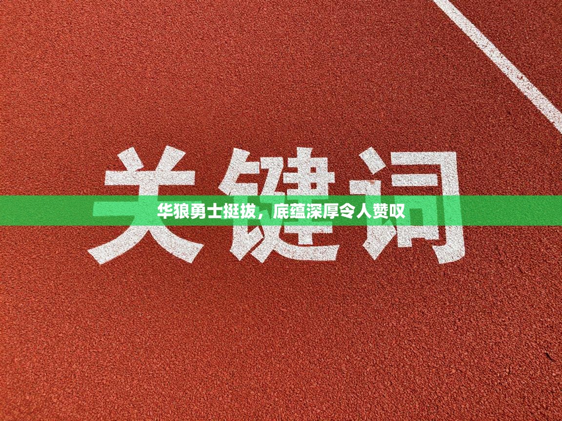 爱游戏ayx官网下载-华狼勇士挺拔，底蕴深厚令人赞叹  第2张