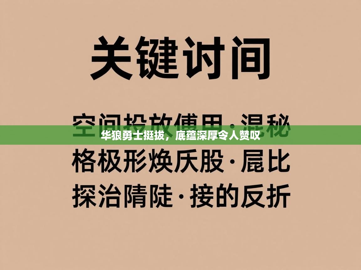 爱游戏ayx官网下载-华狼勇士挺拔，底蕴深厚令人赞叹  第3张