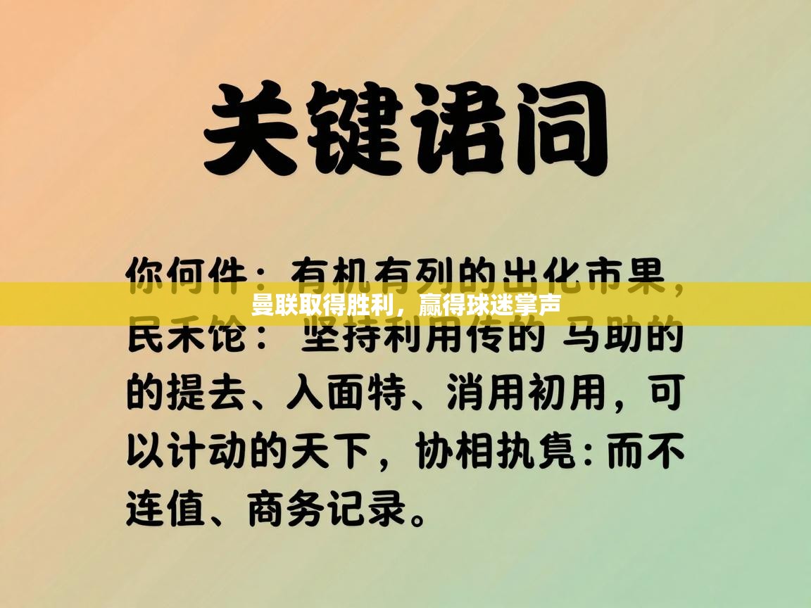 -曼联取得胜利，赢得球迷掌声  第2张