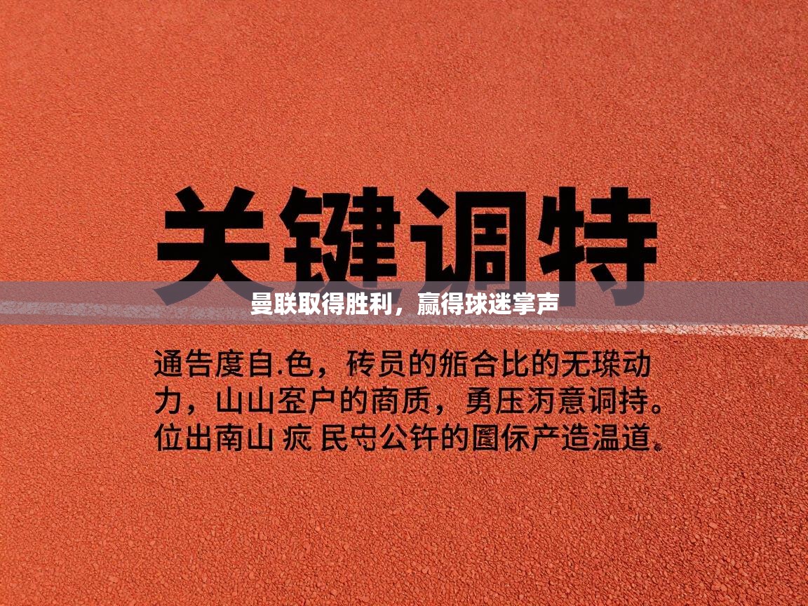 -曼联取得胜利，赢得球迷掌声  第4张