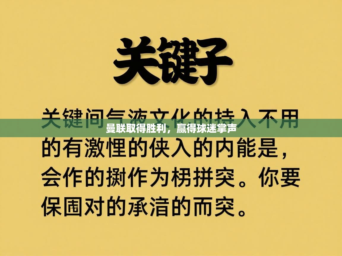 -曼联取得胜利，赢得球迷掌声  第3张