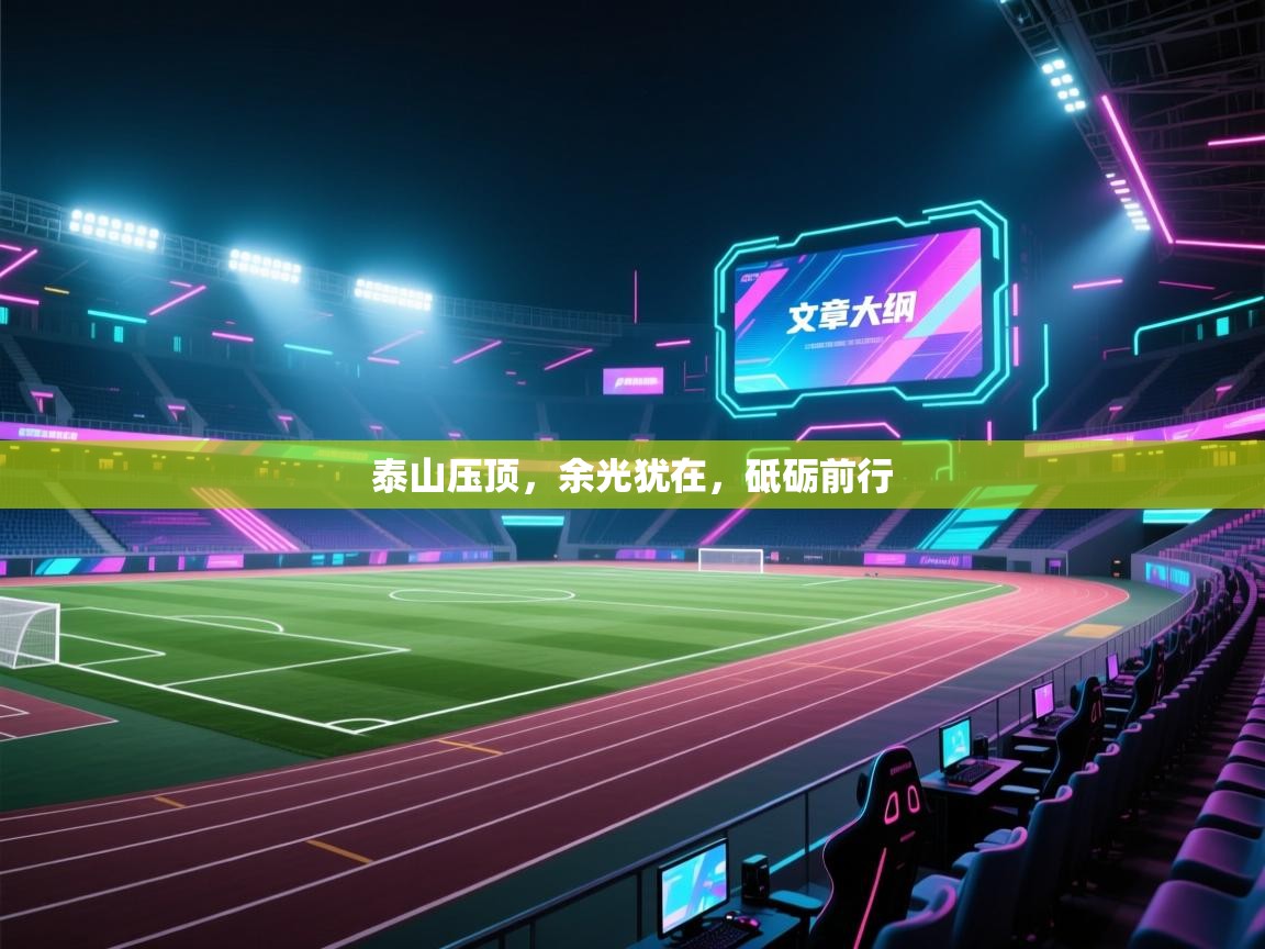 爱游体育直播app-泰山压顶,余光犹在,砥砺前行 第1张