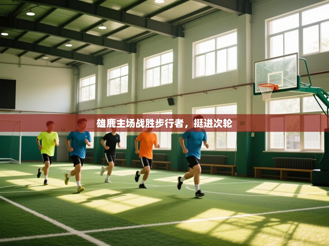 爱游戏体育赛事-雄鹿主场战胜步行者，挺进次轮  第1张