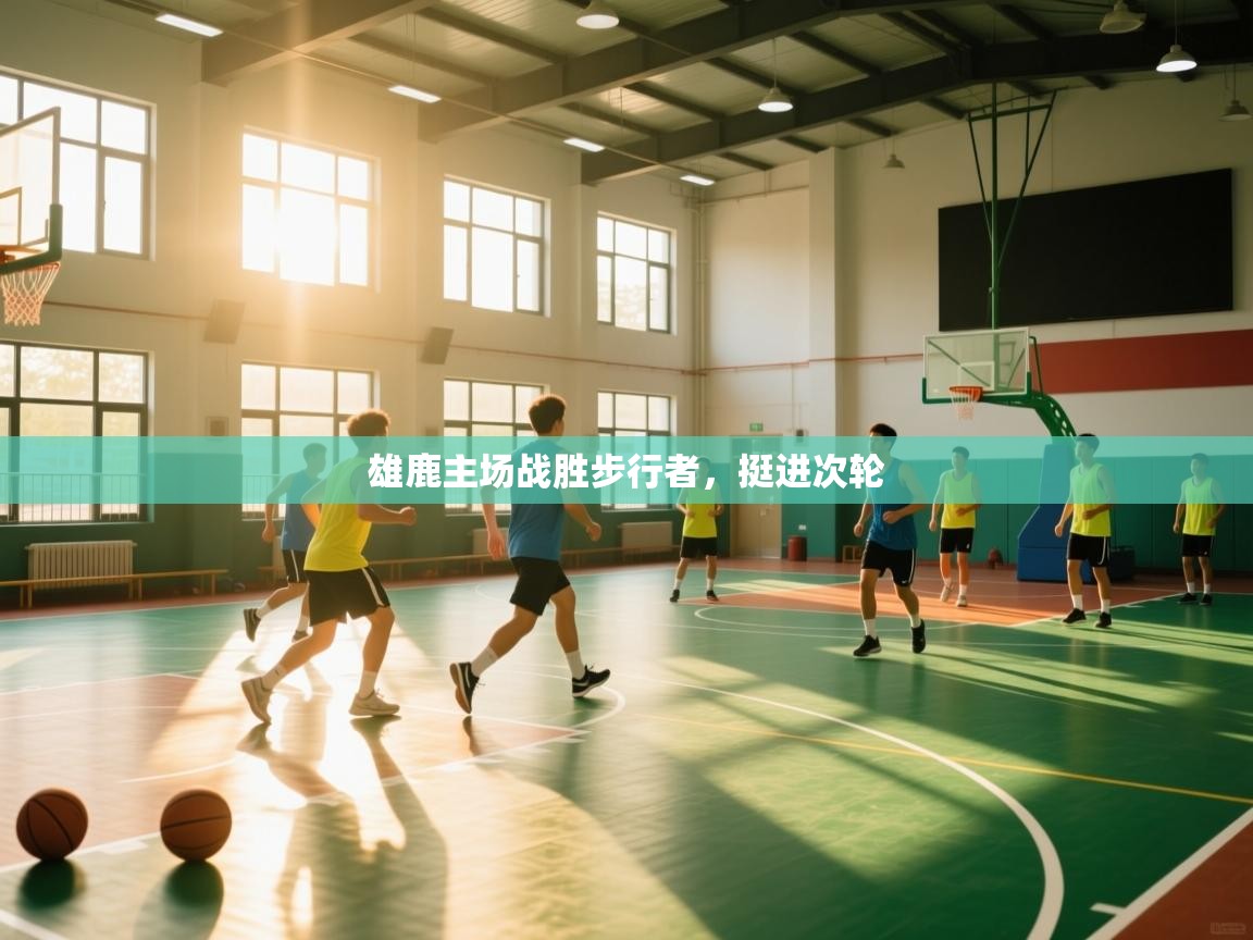 爱游戏体育赛事-雄鹿主场战胜步行者，挺进次轮  第2张