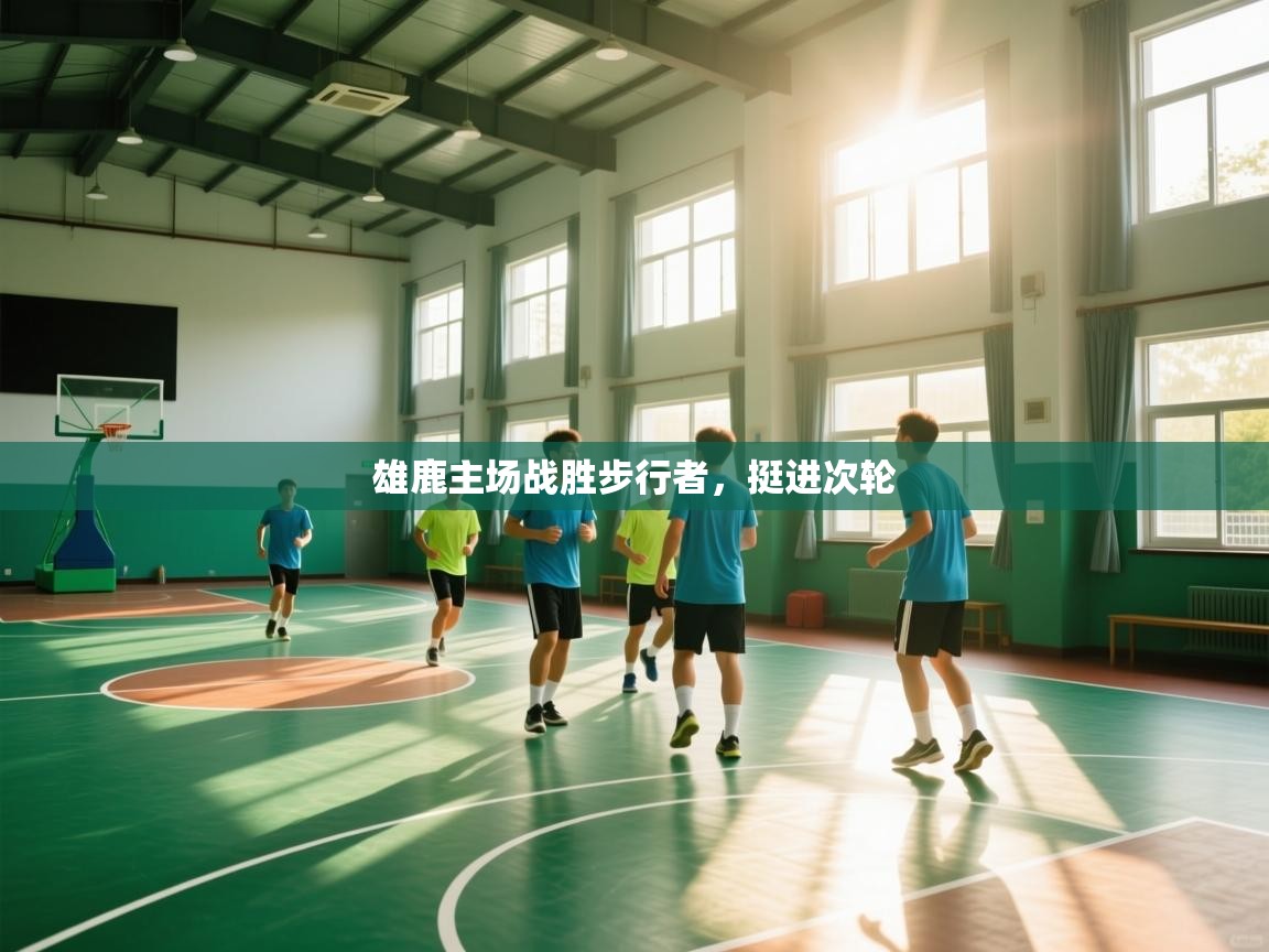 爱游戏体育赛事-雄鹿主场战胜步行者，挺进次轮  第3张