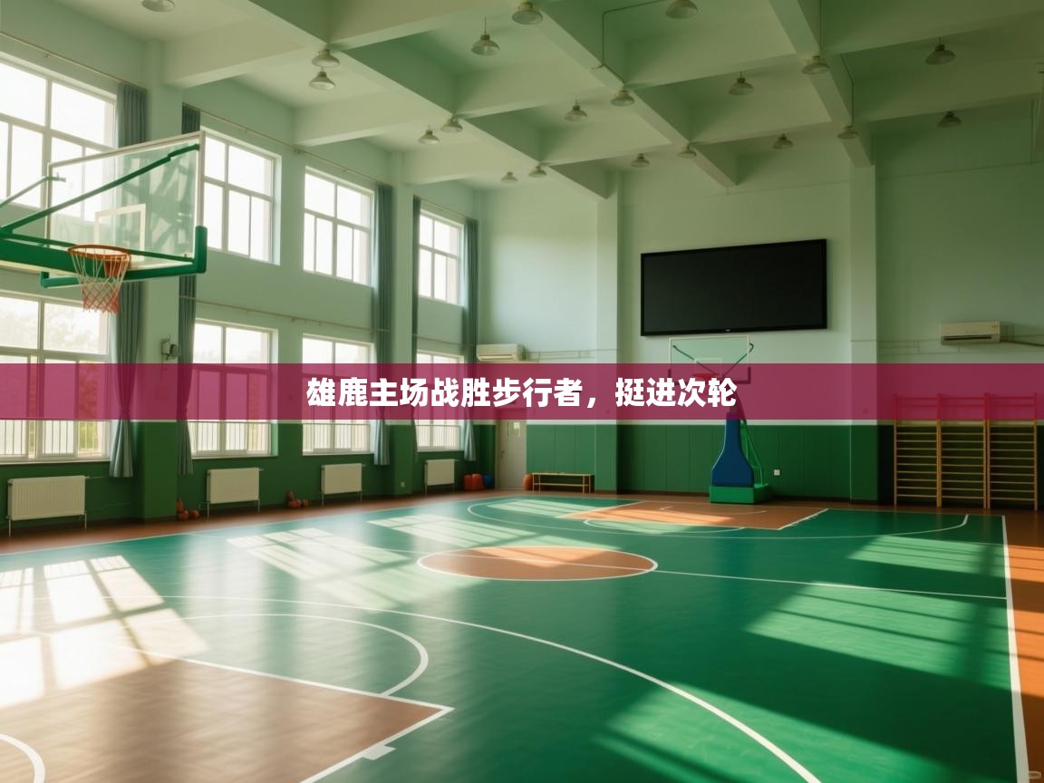 爱游戏体育赛事-雄鹿主场战胜步行者，挺进次轮  第4张