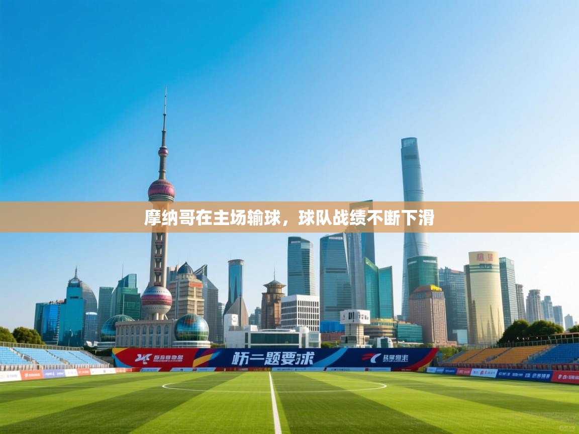 爱游戏体育官网-摩纳哥在主场输球,球队战绩不断下滑 第1张