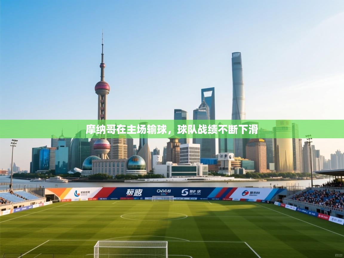 爱游戏体育官网-摩纳哥在主场输球,球队战绩不断下滑 第2张