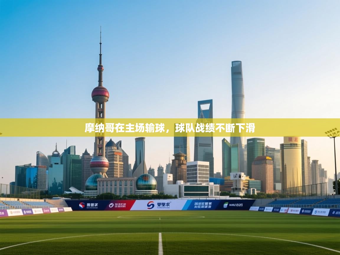 爱游戏体育官网-摩纳哥在主场输球,球队战绩不断下滑 第3张