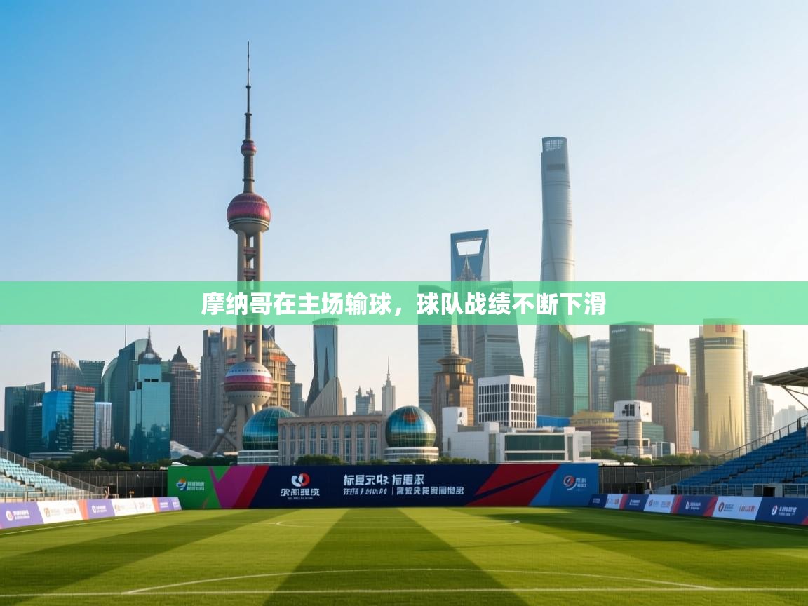 爱游戏体育官网-摩纳哥在主场输球,球队战绩不断下滑 第4张