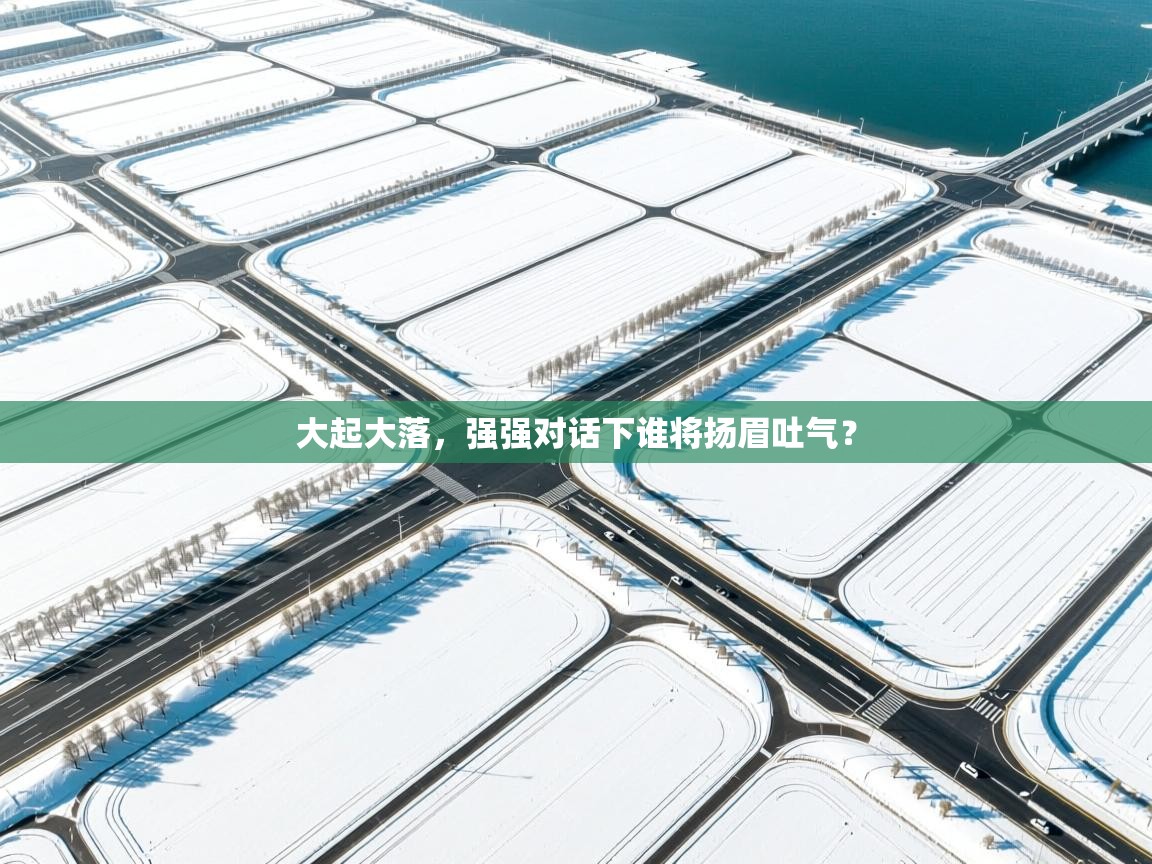 趣玩体育nba直播-大起大落,强强对话下谁将扬眉吐气? 第2张