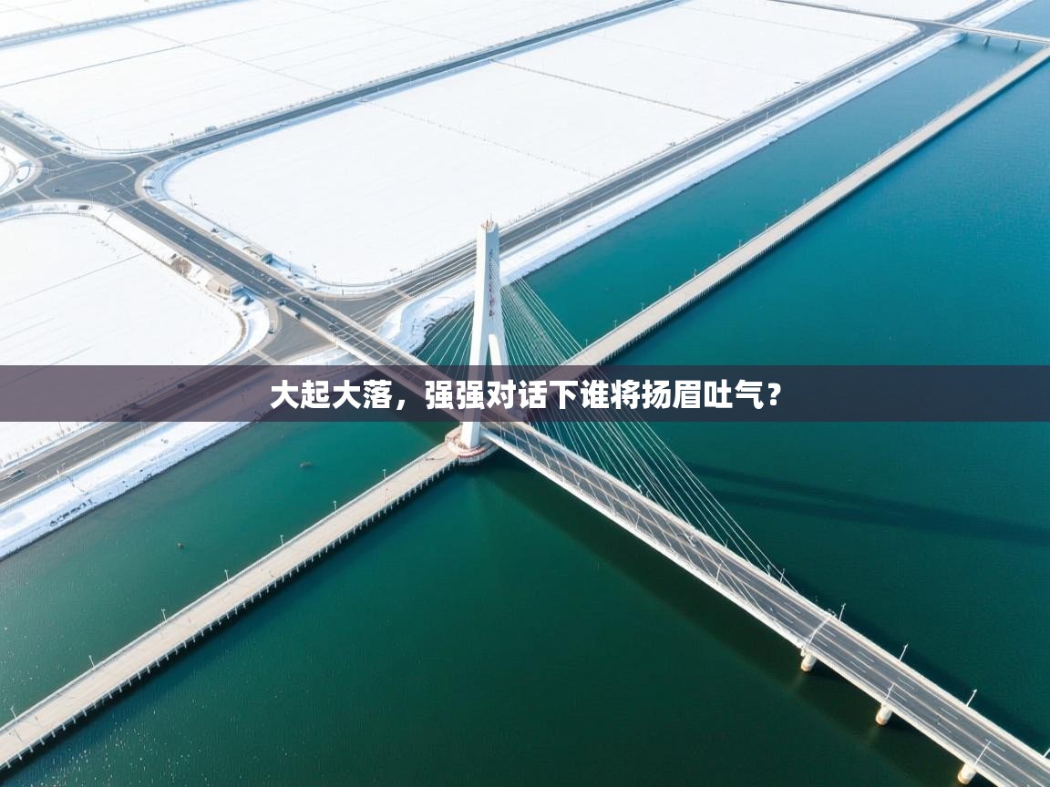 趣玩体育nba直播-大起大落,强强对话下谁将扬眉吐气? 第3张