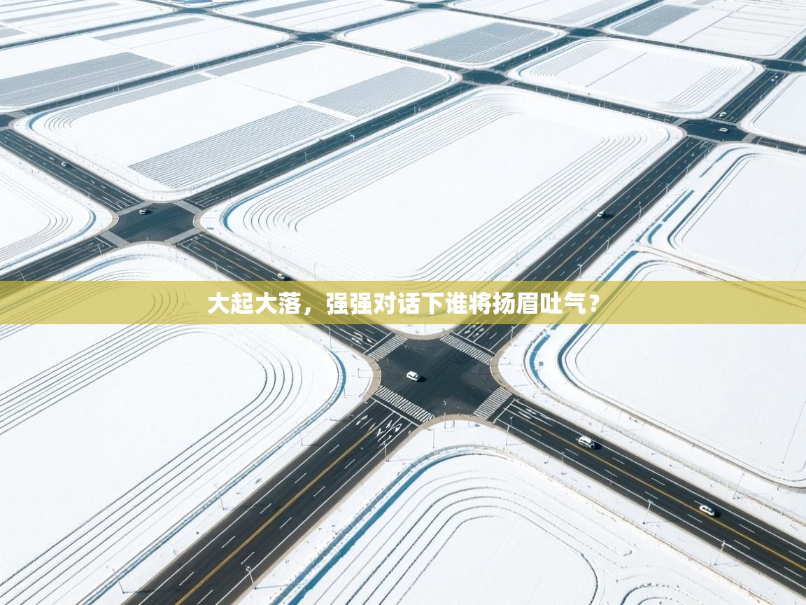 趣玩体育nba直播-大起大落,强强对话下谁将扬眉吐气? 第4张