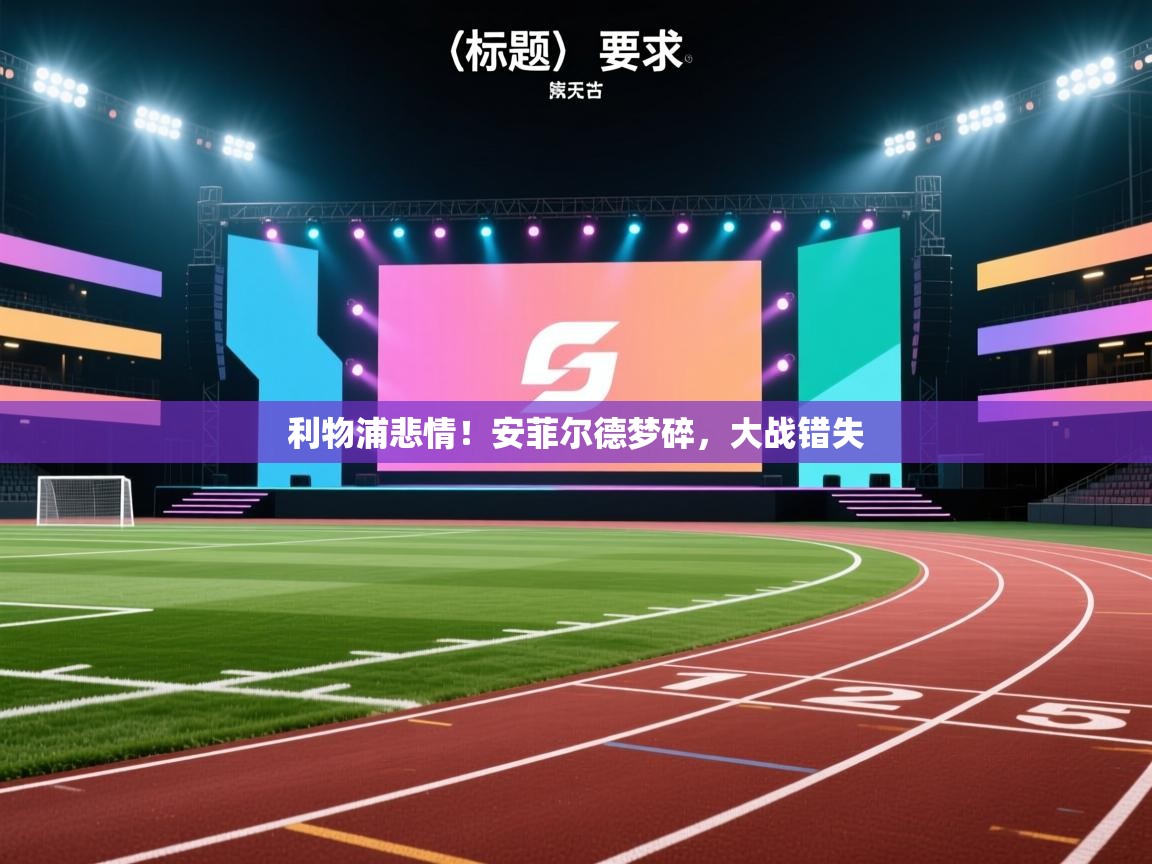 爱游戏体育娱乐赞助罗马-利物浦悲情！安菲尔德梦碎，大战错失  第4张